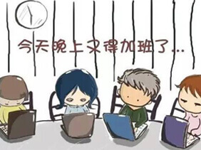 互联网加班