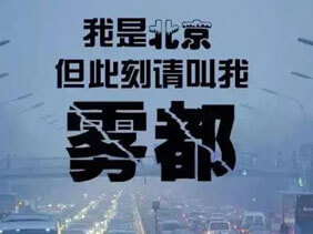 雾霾天气